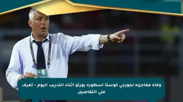 وفاة مفاجئة لجورجي كوستا أسطورة بورتو أثناء التدريب اليوم – تعرف على التفاصيل